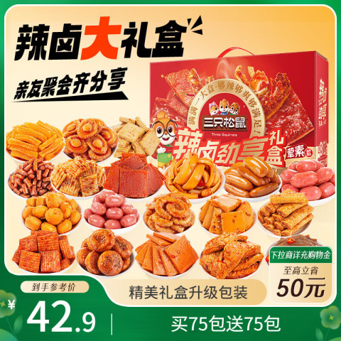 三只松鼠 辣卤大礼盒150包 肉干肉脯卤味休闲零食大礼包1097g 1097g 150包 辣卤大礼包 42.4元
