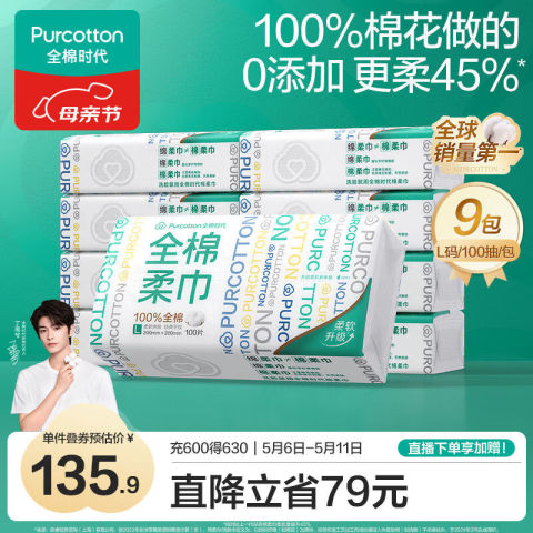 全棉时代 丁禹兮同款 棉洗脸巾 1层100抽9包 135.9元（需用券）