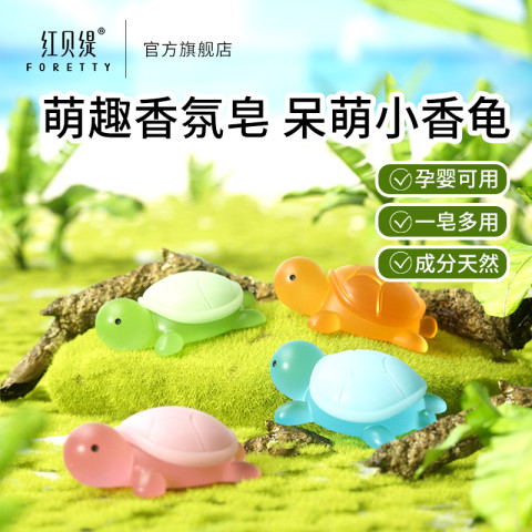 红贝缇 FORETTY 全红蝉同款小乌龟香皂洗手沐浴儿童卡通动物可爱仿真玩具皂 15.9元