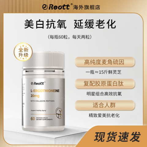 REOTT 美国麦角硫因含胶原蛋白肽祛黄提亮抗衰胶囊 麦角硫因/5瓶 954.4元