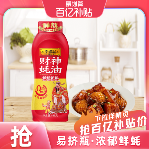 李锦记 财神蚝油 888g 挤挤装 11.9元