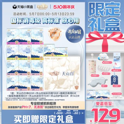 淘淘氧棉天山白小扇尾消毒级纯棉卫生巾久坐日夜组合 270元