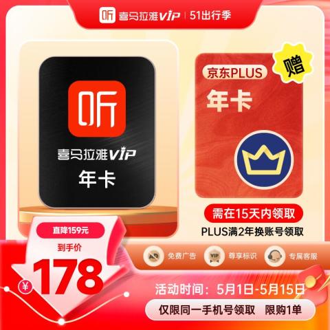 喜马拉雅 会员年卡+京东年卡 178元