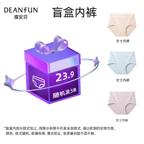 蝶安芬 Deanfun 幸运盲盒福袋超值装女士内裤亲肤透气裤头惊喜大礼包 21.2元（需用券）