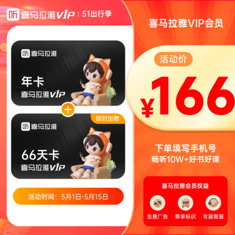 喜马拉雅 vip会员年卡12个月+4个月，共16个月 166元