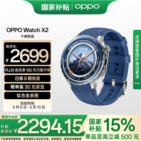OPPO Watch X2 eSIM智能手表 千峰蔚蓝 2252.69元