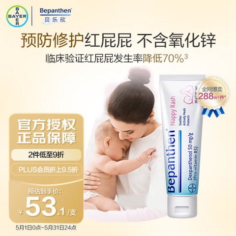 Bepanthen 贝乐欣 婴儿护臀膏 30g 29.9元