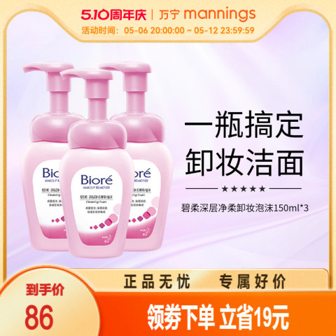 碧柔 万宁碧柔深层净柔卸妆泡沫女150ml*3瓶脸部清洁毛孔温和卸妆液 86元