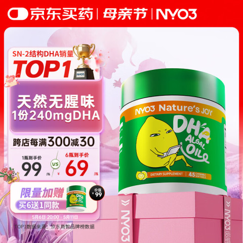 NYO3 DHA藻油胶囊 600mg 45粒/瓶 49元