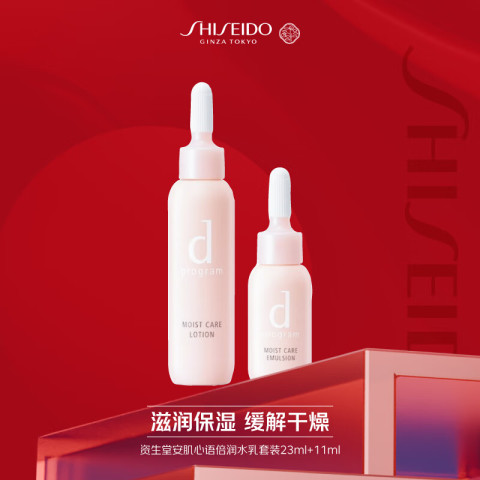 SHISEIDO 资生堂 安肌心语倍润水乳套装23ml+11ml滋润保湿缓解干燥粗糙强韧屏障 24元