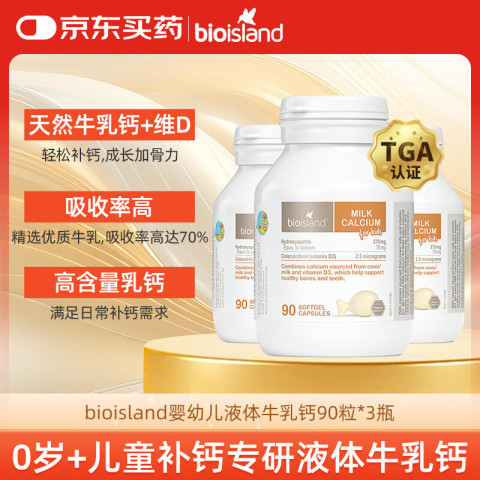 BIO ISLAND 佰澳朗德 婴幼儿童液体牛乳钙胶囊 90粒*3瓶 澳洲进口 190.95元