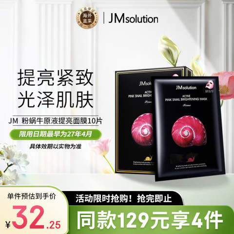 JMsolution 粉蜗牛原液提亮补水面膜10片/盒 jm面膜 男女通用 保湿面膜 15元