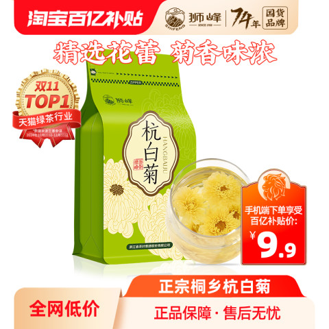 狮峰 牌花草茶桐乡杭白菊干花菊花茶叶搭配枸杞冷泡散装 9.9元