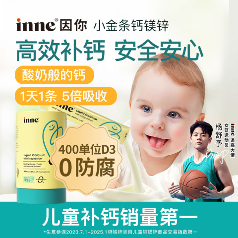 inne 因你小金条钙镁锌婴幼儿童液体钙宝宝补钙 30条/罐 116.49元