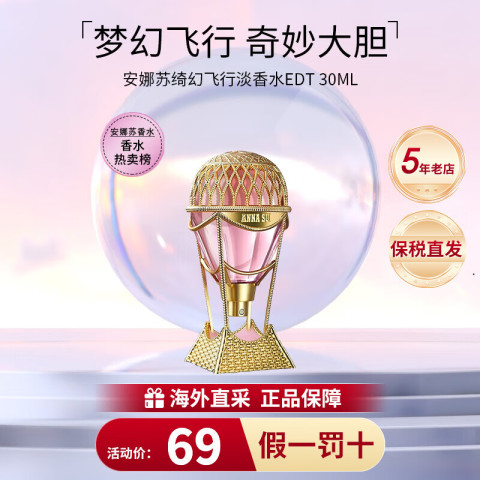安娜苏 绮幻飞行女士淡香水 EDT 30ml 71.2元