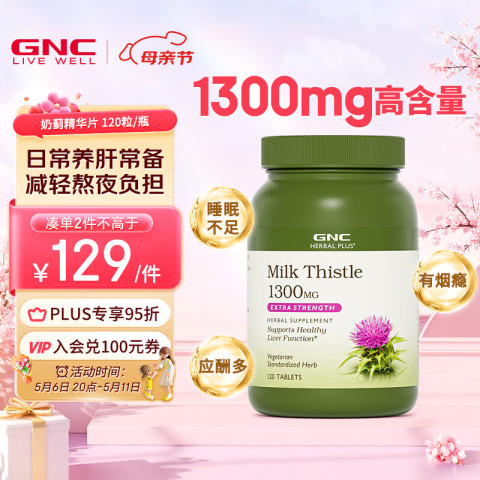 GNC 健安喜 奶蓟精华片 120粒 99元