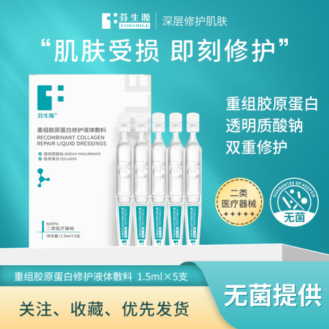芬生源 FORSMILE 次抛重组胶原蛋白修护液体敷料肌肤受损屏障受损医美术后 19.9元（需用券）