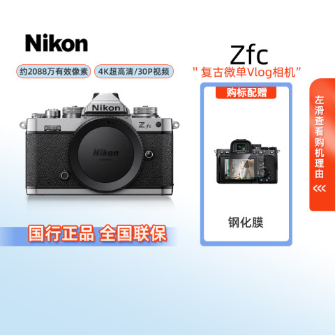 88VIP：尼康 Zfc微单数码相机复古微单超高清VLOGFM2外观照相机 7884.05元