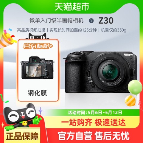 88VIP：尼康 Z3016-50微单套机入门级半画幅4K超高清视频相机z30 5081.55元