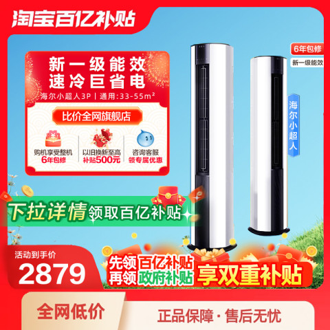 小超人 KFR-72LW/01FCC81XU1 一级能效 立柜式空调 3匹 2879.2元