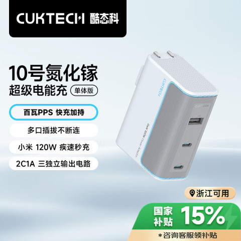 酷态科 10号 GaN三口充电器 120W 银滩白 109.65元