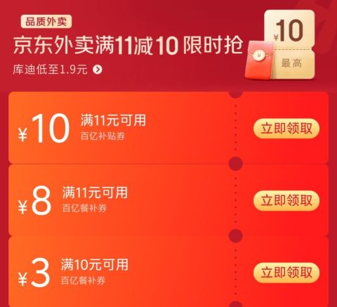 京东外卖11-10优惠券 