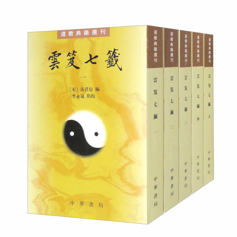 云笈七签 套装全五册——道教典籍选刊 中华书局 143.55元