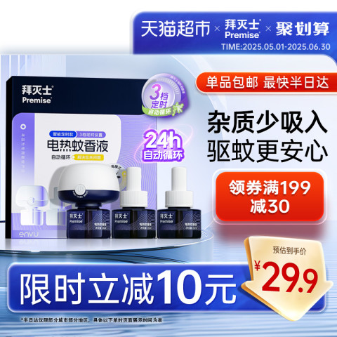 Premise 拜灭士 电热蚊香液 3瓶1器（定时款） 11.75元（需用券）