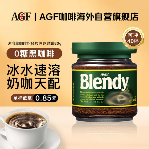 AGF Blendy 中度烘焙 原味 冰水速溶黑咖啡 80g 22.18元