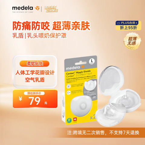 美德乐 乳盾 乳头保护罩 母乳哺乳期喂神器奶防咬乳头贴奶盾超薄凹陷内陷 79元