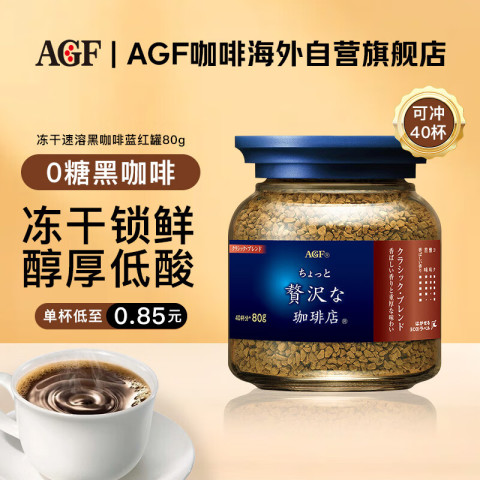 AGF 奢华咖啡店 古典艺术款 速溶黑咖啡 80g 蓝罐红标 26.21元