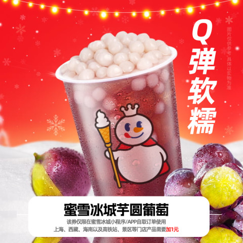 银盛兑 蜜雪冰城 芋圆葡萄（大杯）到店自取 3.45元