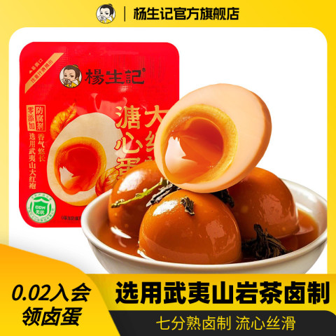 杨生记 大红袍溏心蛋茶叶蛋卤鸡蛋即食糖心蛋喜蛋卤味零食早餐食品 1元