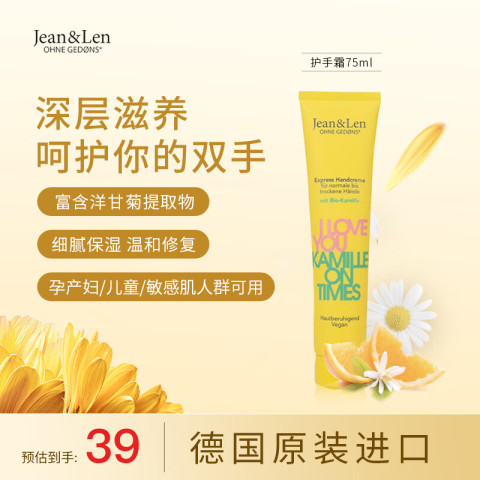 JEAN & LEN 正品德国儿童洋甘菊护手霜75ml补水滋润保湿补水秋冬防干裂 15.9元