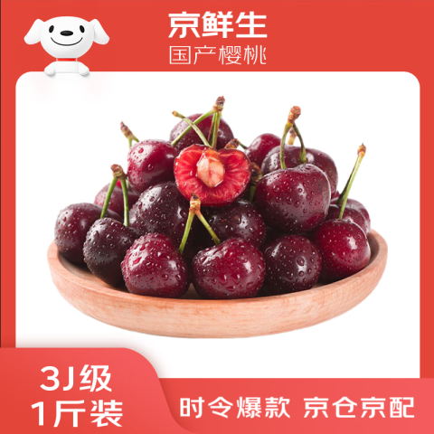 京鲜生 车厘子 JJJ级 果径30-32mm 500g 49.32元（需用券）