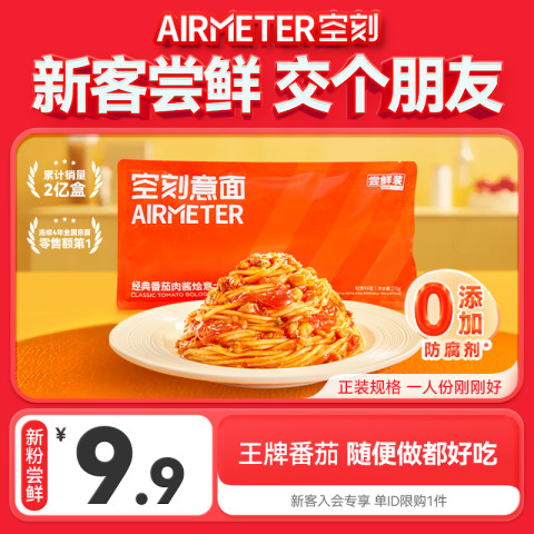 空刻 烛光 经典番茄肉酱烩意大利面 270g 尝鲜装 9.9元