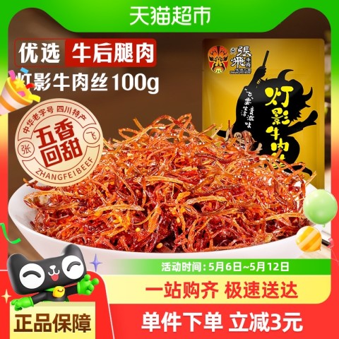 张飞 飞 牛肉五香灯影牛肉丝100g成都特产零食牛肉干熟食即食休闲 1件装 16.8元
