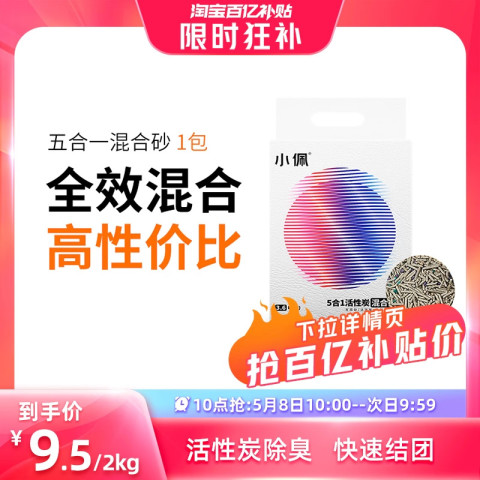小佩 5合1活性炭混合猫砂 2kg 9.5元