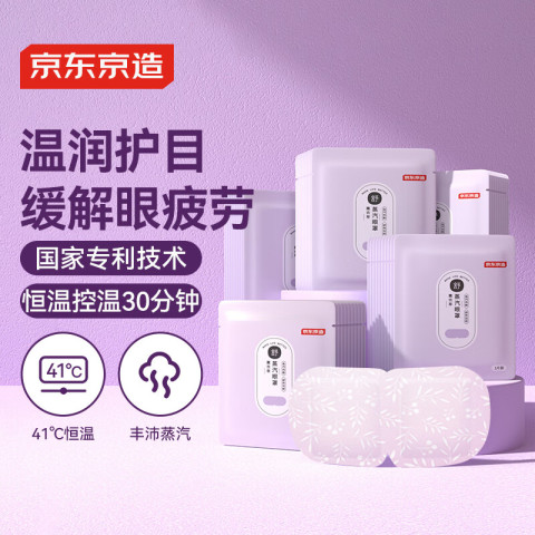 京东京造 薰衣草香型蒸汽热敷眼罩 50片 39.8元