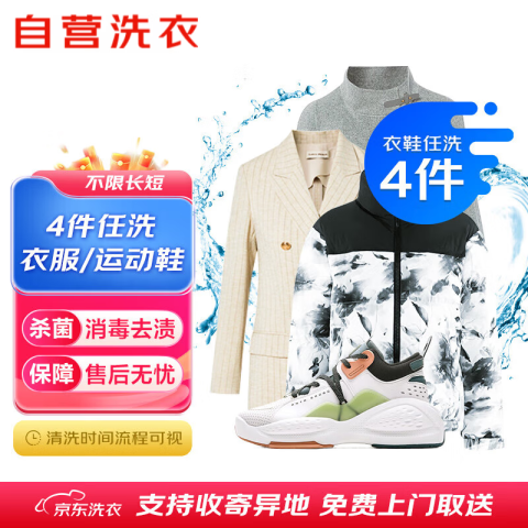 京东 洗衣服务 衣鞋任洗4件 78.5元（需用券）
