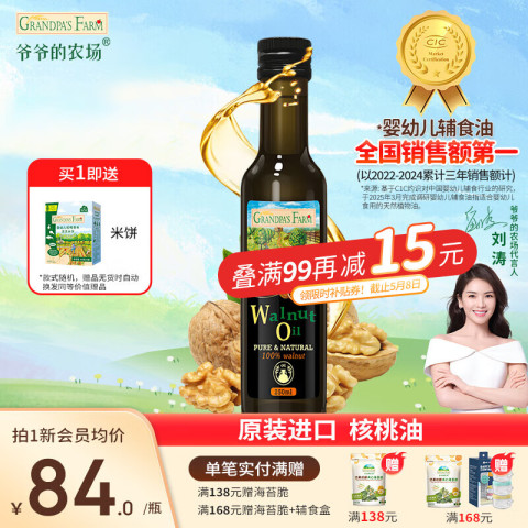 爷爷的农场 核桃油 国行版 250ml 79元（需买2件，需用券）