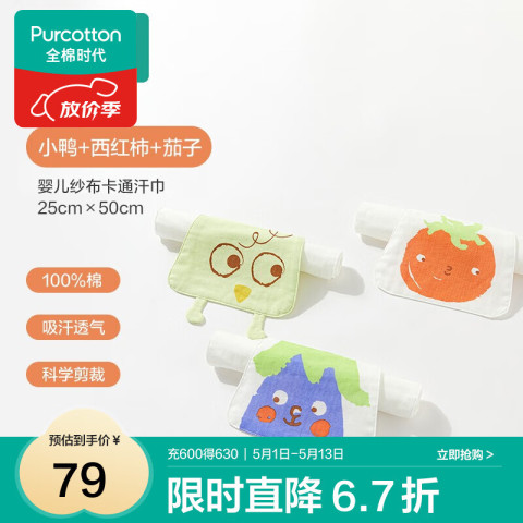 全棉时代 纯棉婴儿纱布汗巾 纯棉婴儿纱布汗巾 3条装 卡通动漫 3条装 79元