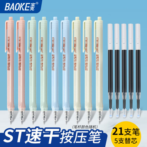 宝克 刷题“芯”时代 速干按动中性笔 ST双珠尖锥笔头  21支0.5黑笔+5支笔芯 st双珠笔头 12.9元（需用券）