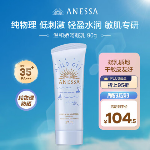 ANESSA 儿童篮管防晒啫喱新版 90g SPF35+ 94.05元