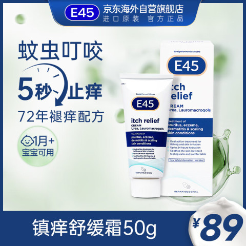 E45 止痒膏镇痒舒缓霜宝宝儿童蚊虫叮咬5s止痒退痒干性修护面部可用 65.05元