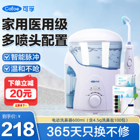 可孚 Cofoe 电动洗鼻器医用鼻腔冲洗鼻炎带洗鼻盐成人儿童大人家用清洗鼻子机清洗器喷雾式600ML 带100包盐