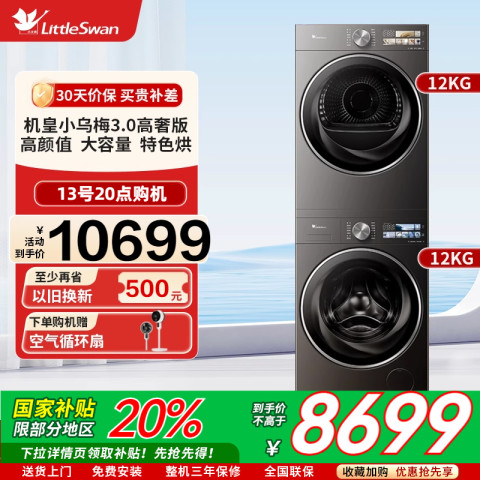 小天鹅 [纯平全嵌]小天鹅小乌梅3.0高奢版洗烘套装12KG洗衣机烘干机40PRO