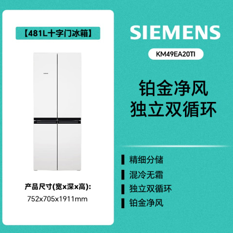 西门子 SIEMENS 481升混冷无霜双循环十字四开门变频冰箱除味KM49EA20TI 3391元