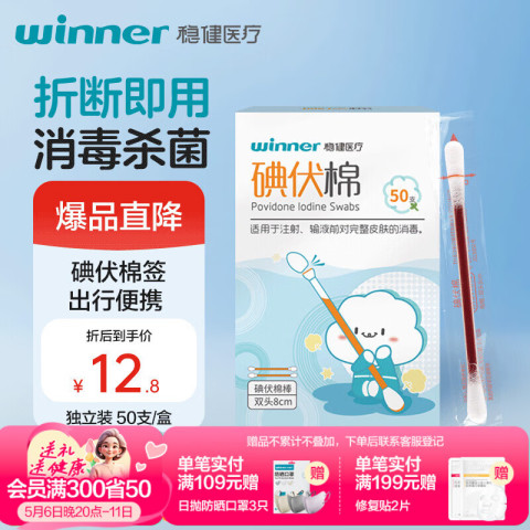稳健医疗 稳健医用碘伏消毒液棉签棉棒50支/盒 独立装双头折断式棉签成人婴儿 8.08元