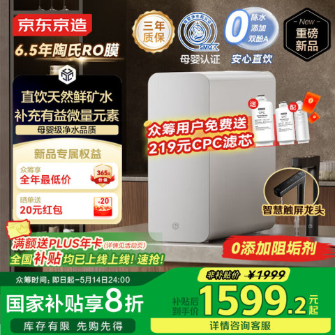 京东京造 净水器家用净水机灵犀鲜矿水1200G 净矿双水直饮 1599元